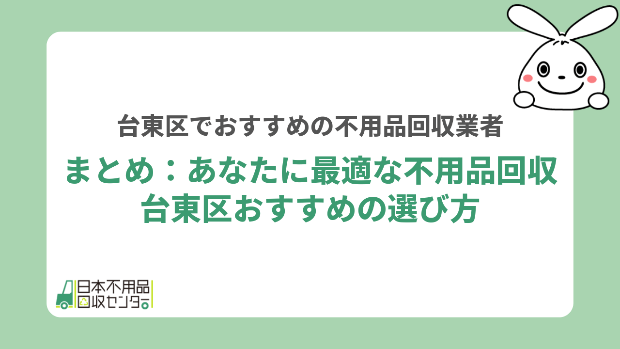 まとめ：あなたに最適な不用品回収台東区おすすめの選び方