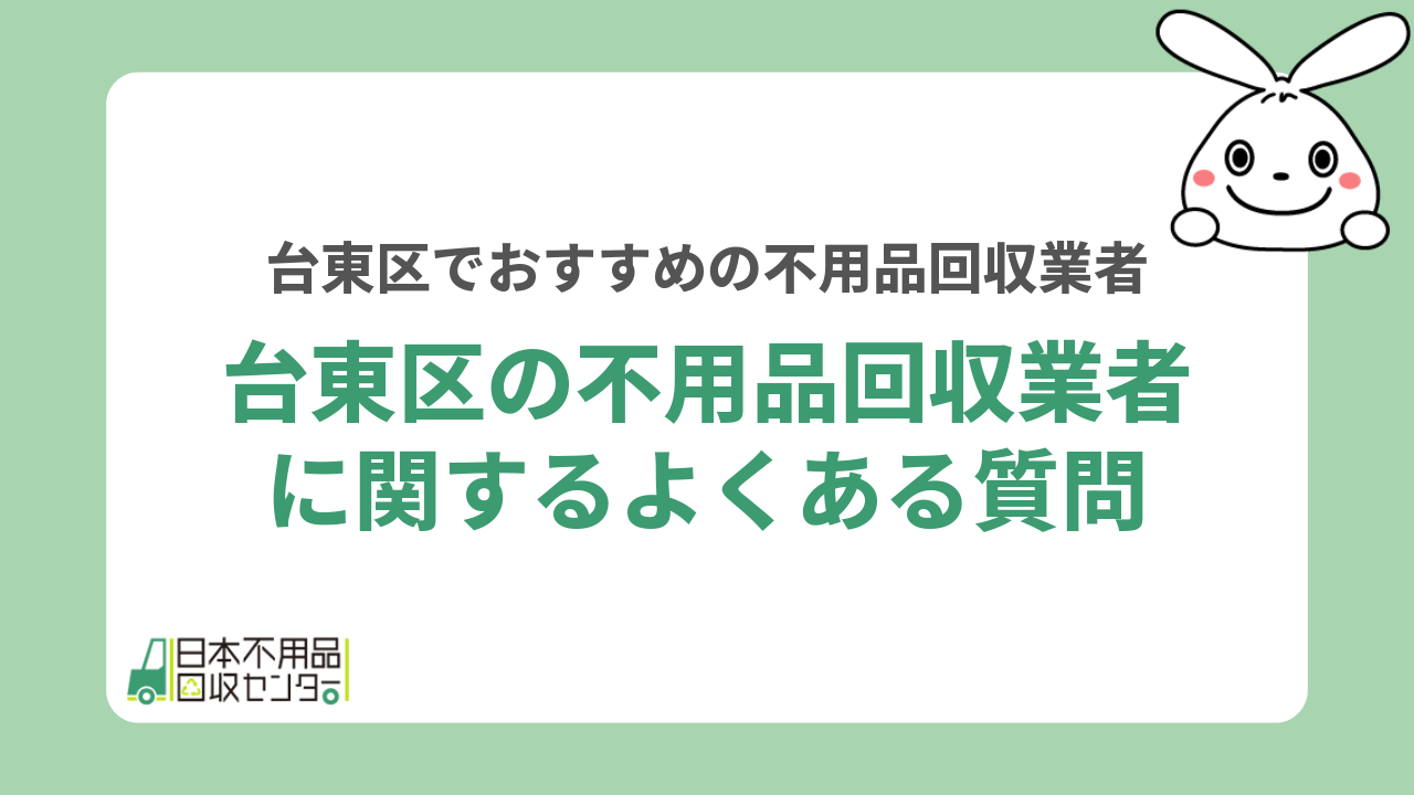 台東区の不用品回収業者に関するよくある質問