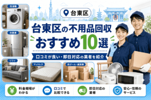 不用品回収台東区おすすめ