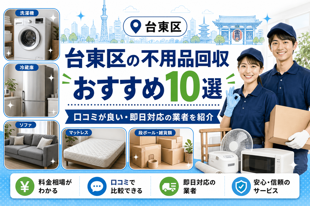 台東区の不用品回収サービスおすすめ10選！口コミが良い・即日対応可能な業者紹介