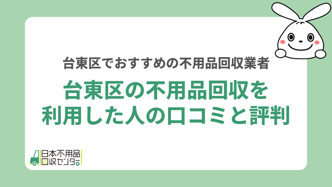 台東区の不用品回収を利用した人の口コミと評判