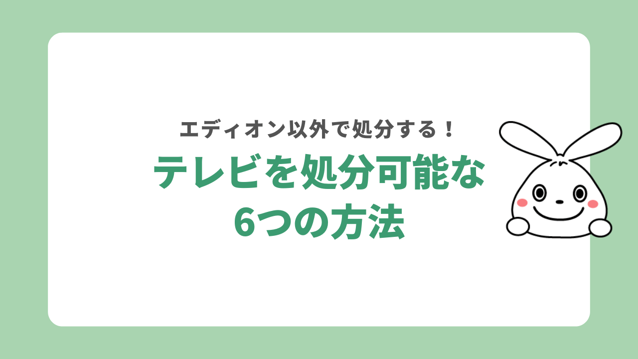 エディオン以外でテレビを処分する6つの方法