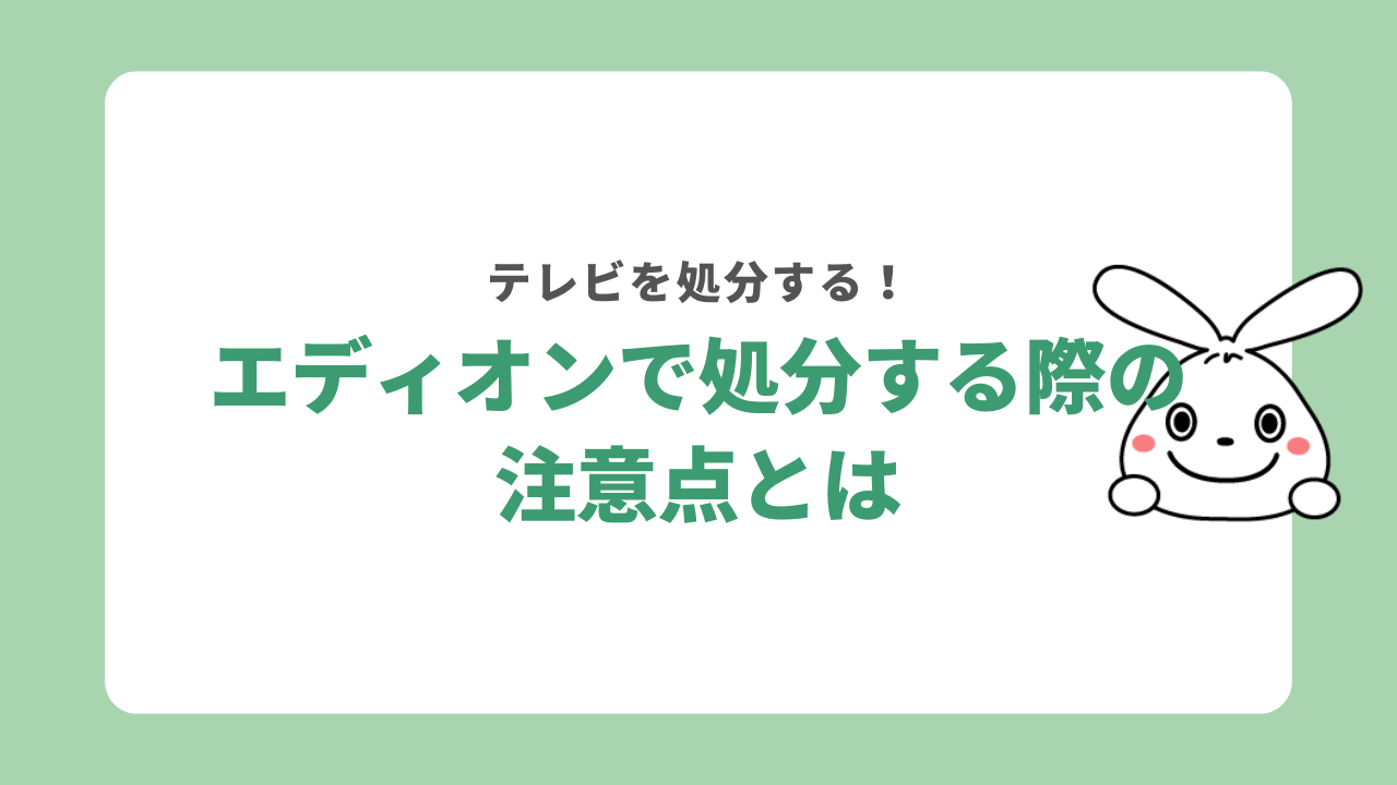 テレビをエディオンで処分する際の注意点