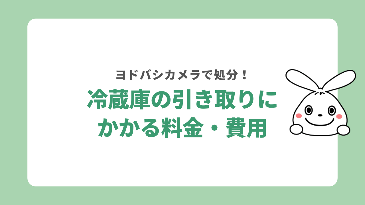 ヨドバシカメラで冷蔵庫を引き取りしてもらう際の料金・費用