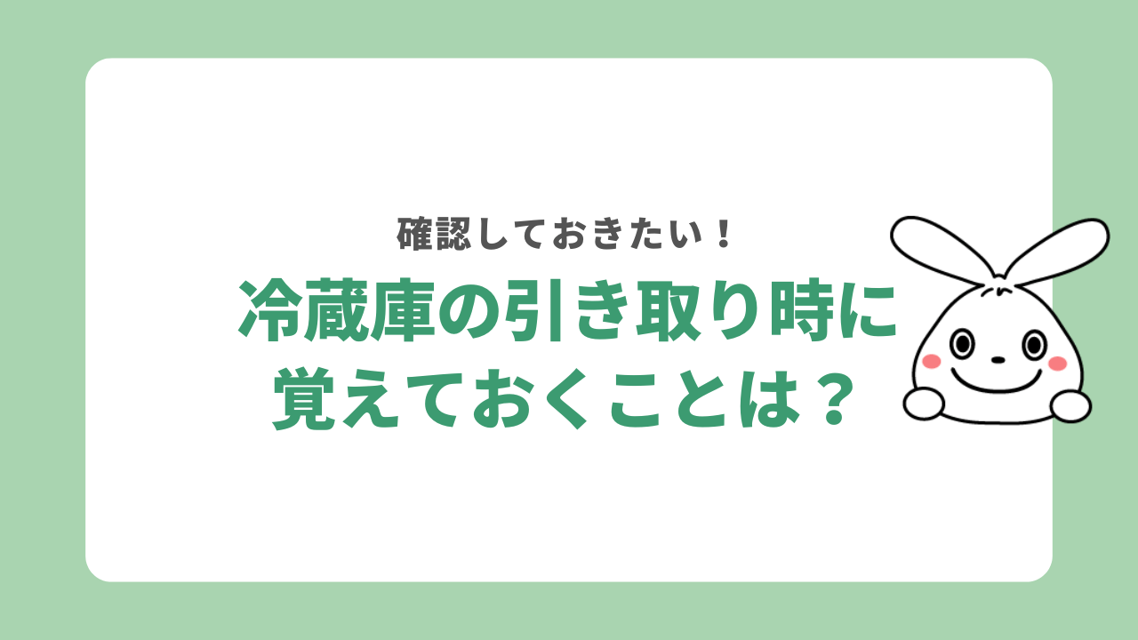 ヨドバシカメラで冷蔵庫を引き取りしてもらう際に覚えておくこと
