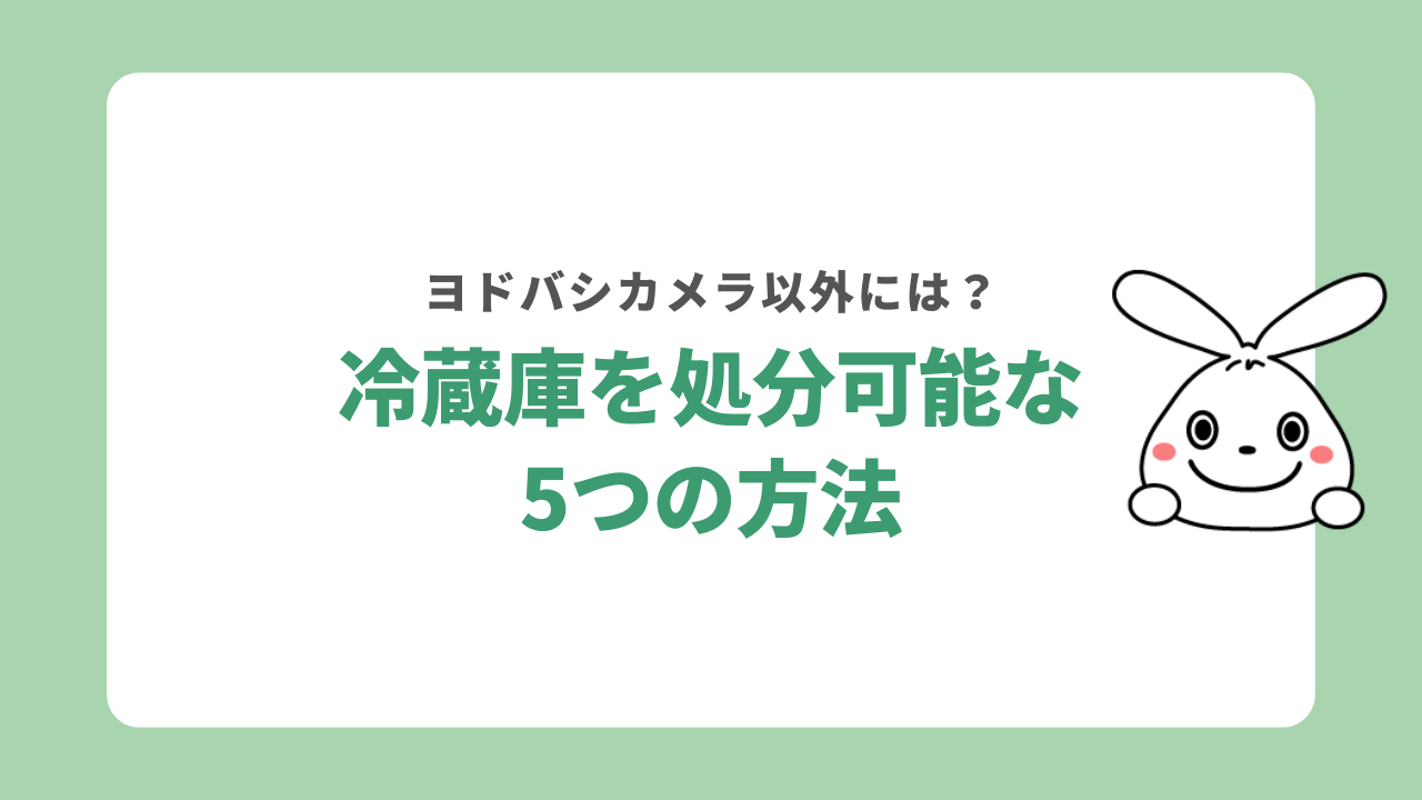 ヨドバシカメラ以外で冷蔵庫を処分する方法一覧