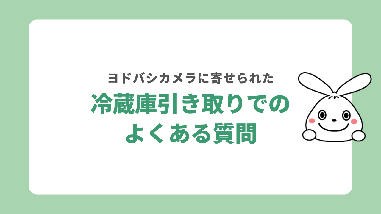 ヨドバシカメラで冷蔵庫を引き取ってもらう際によくある質問