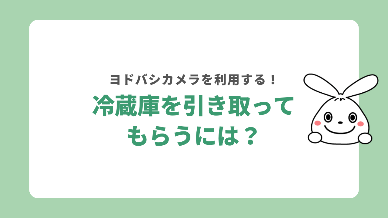 ヨドバシカメラで冷蔵庫を引き取りしてもらうには？