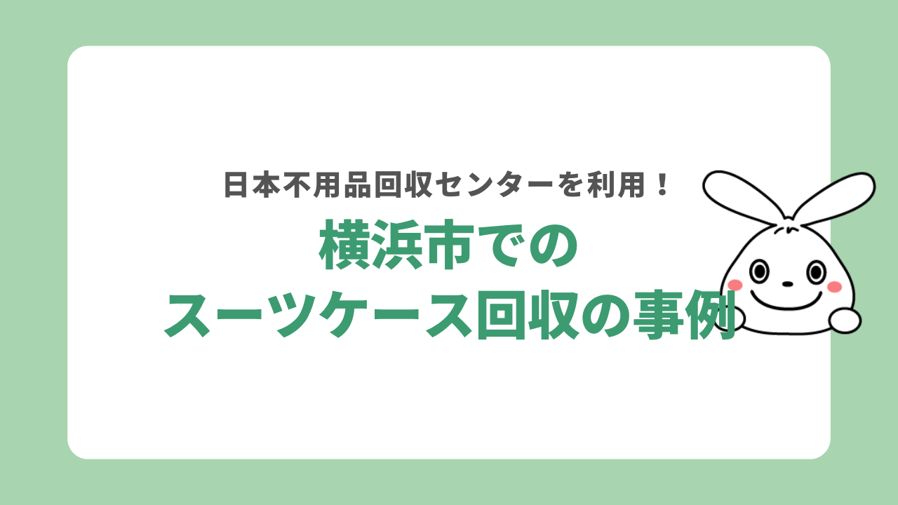 横浜市のスーツケース回収事例