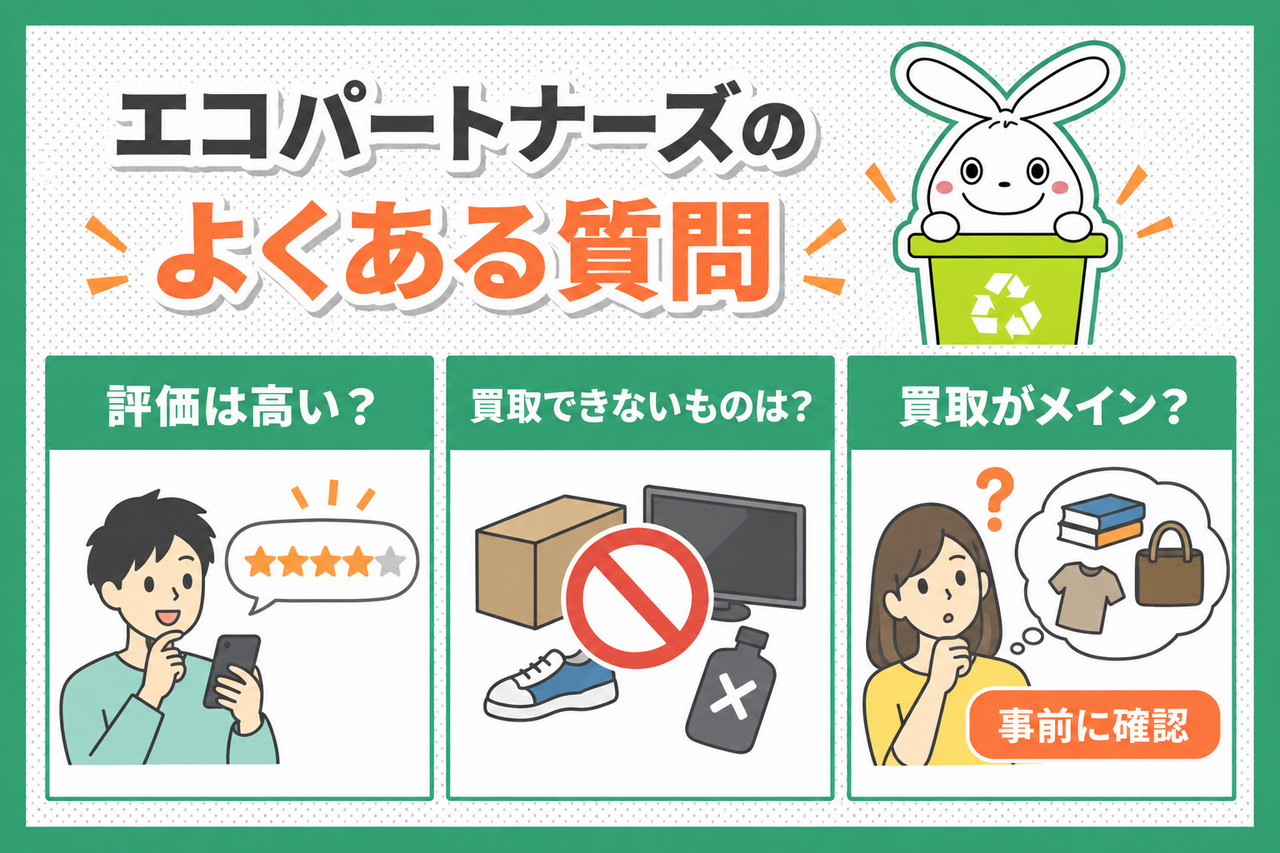 エコパートナーズに関するよくある質問