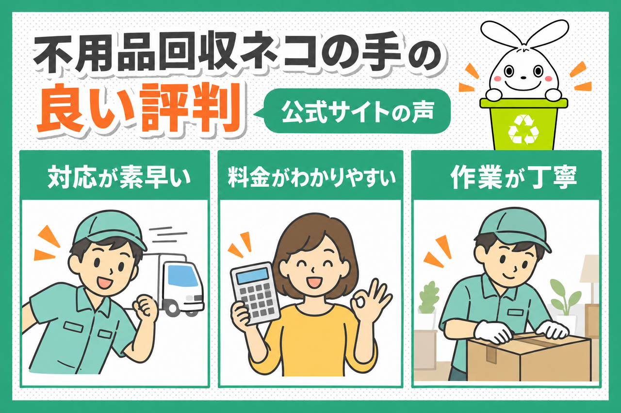 不用品回収ネコの手の良い評判